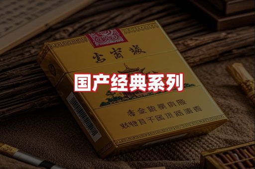 国产名烟